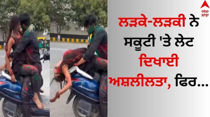 Man Driving Scooter And 2 Girls Playing Holi Video goes viral on social media Watch Video: ਲੜਕੇ-ਲੜਕੀ ਨੇ ਸੜਕ 'ਤੇ ਲੇਟ ਦਿਖਾਈ ਅਸ਼ਲੀਲਤਾ, ਪੁਲਿਸ ਨੇ ਇੰਝ ਸਿਖਾਇਆ ਸਬਕ 
