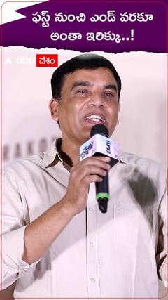 ఫ్యామిలీ స్టార్ సినిమాలో అన్నీ ఇరిక్కు అంటూ దిల్ రాజు ఫుల్ కాన్ఫిడెన్స్