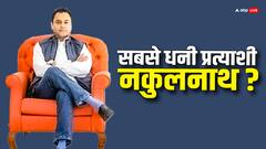 एमपी: पहले चरण के उम्मीदवारों में सबसे धनी नकुलनाथ? इतने करोड़ की संपत्ति के हैं मालिक