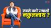 Nakul Nath Assets: पहले चरण के उम्मीदवारों में सबसे धनी नकुलनाथ? इतने करोड़ की संपत्ति के हैं मालिक