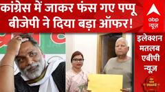 Bihar Politics: Pappu Yadav के दावे वाली पूर्णिया सीट पर मचा संग्राम | Breaking | Bima Bharti