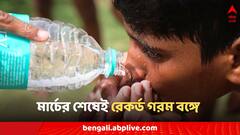 Weather Today: মার্চের শেষেই রেকর্ড গরম দক্ষিণবঙ্গে? আবহাওয়ার চরম সতর্কতা জারি কোন কোন জেলায়?