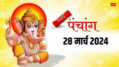 28 मार्च 2024 का पंचांग, आज भालचंद्र संकष्टी चतुर्थी का मुहूर्त, राहुकाल, योग, लकी राशियां