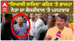BJP On CM Kejriwal | ''ਸਿਆਸੀ ਸਾਜਿਸ਼'' ਕਹਿਣ 'ਤੇ ਭਾਜਪਾ ਨੇਤਾ ਦਾ ਕੇਜਰੀਵਾਲ 'ਤੇ ਪਲਟਵਾਰ