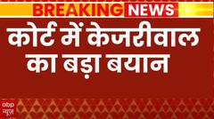 Arvind Kejriwal Arrested: 'मुझे क्यों गिरफ्तार किया गया'- कोर्ट में बोले सीएम अरविंद केजरीवाल