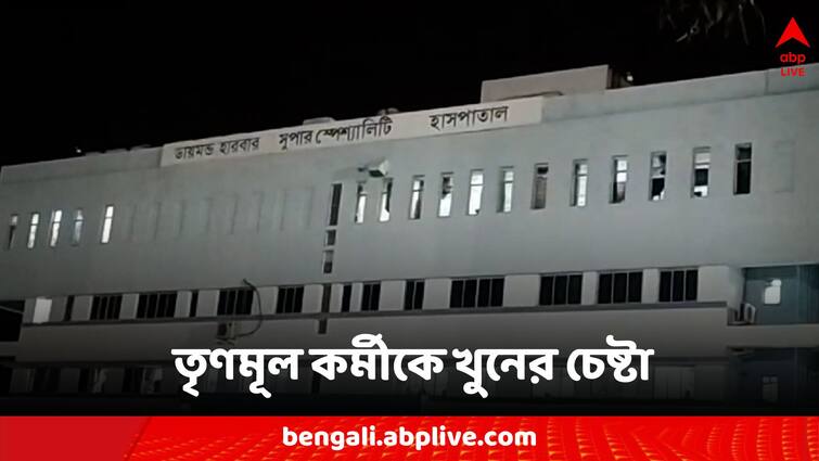 Diamond Harbour Attempted murder of Trinamool worker ahead of polls, allegations against BJP worker Diamond Harbour: ভোটের মুখে ডায়মন্ড হারবারে তৃণমূল কর্মীকে খুনের চেষ্টা, বিজেপি কর্মীর বিরুদ্ধে অভিযোগ