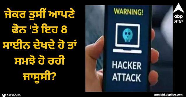 Phone Hacking: ਜੇਕਰ ਤੁਸੀਂ ਆਪਣੇ ਫੋਨ 'ਤੇ ਇਹ 8 ਸਾਈਨ ਦੇਖਦੇ ਹੋ ਤਾਂ ਸਮਝੋ ਹੋ ਰਹੀ ਜਾਸੂਸੀ?