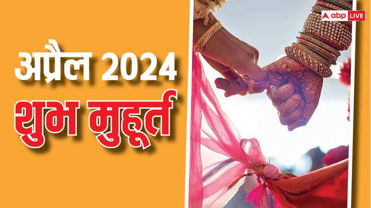 April 2024 Shubh Muhurat: अप्रैल में किसी भी मांगलिक कार्य शुरू करने के लिए नोट करें शुभ डेट्स April 2024 Shubh Muhurat auspicious dates to start manglik work in April April 2024 Shubh Muhurat: अप्रैल में किसी भी मांगलिक कार्य शुरू करने के लिए नोट करें शुभ डेट्स