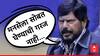 मनसेमुळे मतांचा फरक पडत नाही, त्यांना सोबत घ्यायची गरज नाही, रामदास आठवलेंची शेलक्या शब्दात टीका