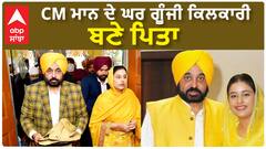 Bhagwant Mann| CM ਮਾਨ ਦੇ ਘਰ ਗੂੰਜੀ ਕਿਲਕਾਰੀ, ਬਣੇ ਪਿਤਾ
