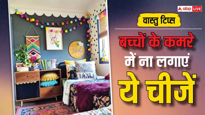 Vastu Tips: बच्चों का कमरा बनाते समय हमें इस बात का खास तौर पर ख्याल रखना चाहिए की कैसी चीजें लगाएं. ऐसी चीजें बिलकुल ना लगाएं जिससे बच्चों का ध्यान बिगड़े.