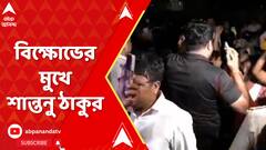 Santanu Thakur: গয়েশপুরে বিক্ষোভের মুখে শান্তনু ঠাকুর | ABP Ananda LIVE