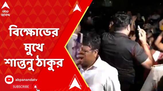 গয়েশপুরে বিক্ষোভের মুখে শান্তনু ঠাকুর