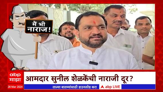 Sunil Shelke : आमदार सुनील शेळकेंची नाराजी दूर ? मावळ मतदार संघात डोकेदुखी