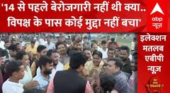 Bihar Politics: बेकाबू हो गई भीड़ ! बेरोजगारी को लेकर विपक्ष से ही कर दिया सवाल | Lok Sabha Elections