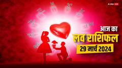 लव पार्टनर के साथ शानदार रहेंगे इन राशियों के रिश्ते, पढ़ें 29 मार्च का लव राशिफल