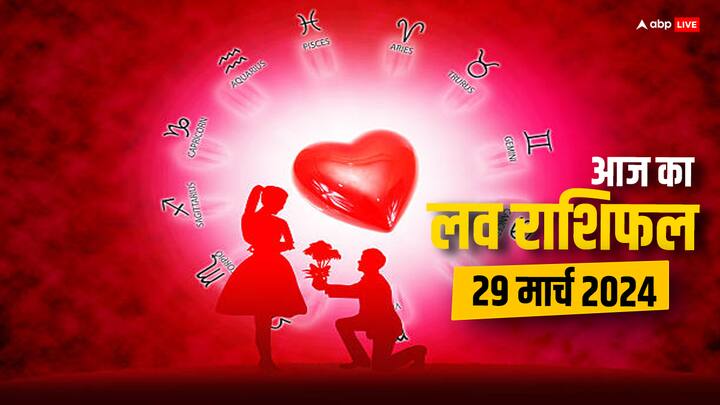 Love Horoscope 29 March 2024 All Zodiac Sign Mesh Tula Meen Love Rashifal Love Horoscope 29 March 2024: लव पार्टनर के साथ शानदार रहेंगे इन राशियों के रिश्ते, पढ़ें 29 मार्च का लव राशिफल