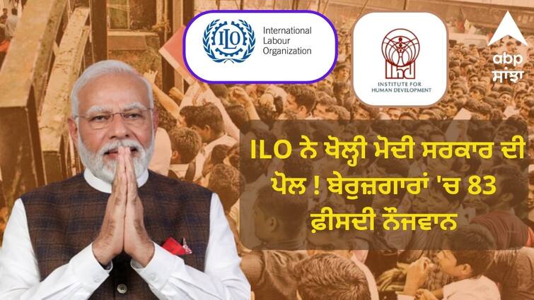 83 percent of unemployed youth ILO report know full details Lok Sabha Election: ਲੋਕ ਸਭਾ ਚੋਣਾਂ ਤੋਂ ਪਹਿਲਾਂ ILO ਨੇ ਖੋਲ੍ਹੀ ਮੋਦੀ ਸਰਕਾਰ ਦੀ ਪੋਲ ! ਬੇਰੁਜ਼ਗਾਰਾਂ 'ਚ 83 ਫ਼ੀਸਦੀ ਨੌਜਵਾਨ, ਪੜ੍ਹੋ ਪੂਰੀ ਰਿਪੋਰਟ