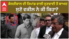 Arvind Kejriwal|ਕੇਜਰੀਵਾਲ ਦੀ ਰਿਮਾਂਡ ਵਾਲੀ ਸੁਣਵਾਈ ਤੋਂ ਬਾਅਦ ਸੁਣੋ ਵਕੀਲ ਨੇ ਕੀ ਕਿਹਾ?