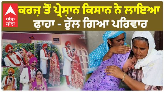 Sangrur Farmer Suicide | ਕਰਜ਼ ਤੋਂ ਪ੍ਰੇਸ਼ਾਨ 25 ਸਾਲਾ ਕਿਸਾਨ ਨੇ ਲਾਇਆ ਫਾਹਾ - ਰੁੱਲ ਗਿਆ ਪਰਿਵਾਰ