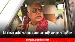 শোকজের পরও বেলাগাম দিলীপ, নির্বাচন কমিশনকে 'মেসোমশাই' সম্বোধন!