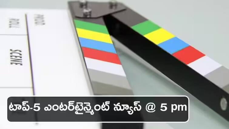 Top 5 Entertainment Updates Latest Movies TV News From ABP News March 28th 2024 ‘ఆడు జీవితం’ రివ్యూ, ‘పుష్ప 3’ ఇంట్రస్టింగ్ అప్‌డేట్ - నేటి టాప్ సినీ విశేషాలివే!