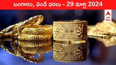 గోల్డ్ మంట మామూలుగా లేదు - తెలుగు రాష్ట్రాల్లో ఈ రోజు బంగారం, వెండి ధరలు ఇవి