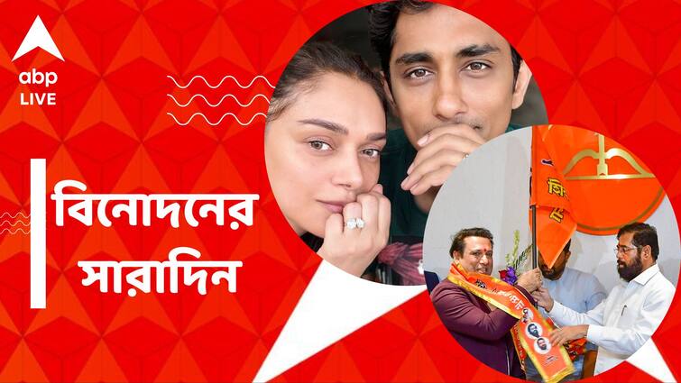 get to know top entertainment news for the day 28 March 2024 which you can t miss know in details Top Entertainment News Today: ফের রাজনীতিতে গোবিন্দা, বাগদান সারলেন অদিতি-সিদ্ধার্থ, বিনোদনের সারাদিন