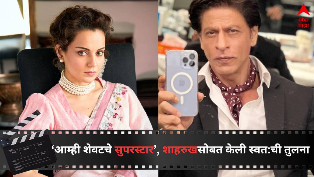 Kangana Ranaut : 'मी या पिढीतली शेवटची सुपरस्टार', शाहरुखसोबत केली स्वत:ची तुलना; कंगनाचं वक्तव्य पुन्हा चर्चेत Kangana Ranaut said she is last one as superstar in this generation also compare with Shah Rukh Khan Entertainment Bollywood Latest Update Marathi News Kangana Ranaut : 'मी या पिढीतली शेवटची सुपरस्टार', शाहरुखसोबत केली स्वत:ची तुलना; कंगनाचं वक्तव्य पुन्हा चर्चेत
