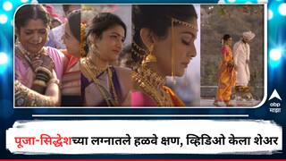 Pooja Sawant and Siddhesh Chavan Wedding : 'मन धागा धागा जोडते नवा...', पूजा-सिद्धेशच्या लग्नातले हळवे क्षण; सोशल मीडियावर व्हिडिओ शेअर