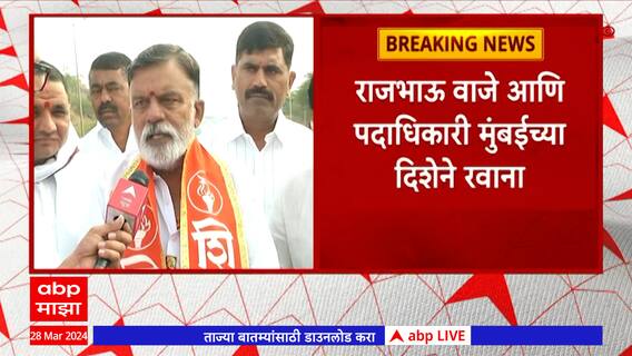 Nashik Lok Sabha 2024 : राजभाऊ वाजे आणि शिवसेनेचे प्रमुख पदाधिकारी मुबंईच्या दिशेने रवाना