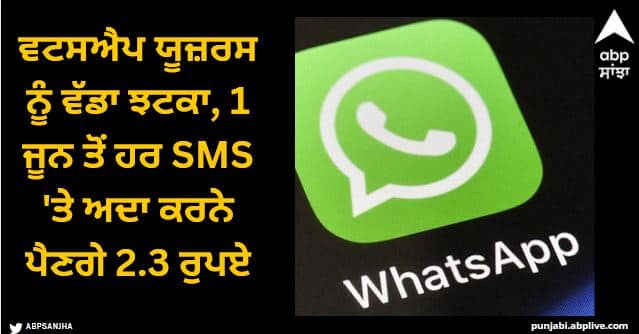 whatsapp raises prices for international business otps in india rule change from 1 june WhatsApp: ਵਟਸਐਪ ਯੂਜ਼ਰਸ ਨੂੰ ਵੱਡਾ ਝਟਕਾ, 1 ਜੂਨ ਤੋਂ ਹਰ SMS 'ਤੇ ਅਦਾ ਕਰਨੇ ਪੈਣਗੇ 2.3 ਰੁਪਏ, ਜਾਣੋ ਵੇਰਵੇ