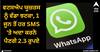 WhatsApp: ਵਟਸਐਪ ਯੂਜ਼ਰਸ ਨੂੰ ਵੱਡਾ ਝਟਕਾ, 1 ਜੂਨ ਤੋਂ ਹਰ SMS 'ਤੇ ਅਦਾ ਕਰਨੇ ਪੈਣਗੇ 2.3 ਰੁਪਏ, ਜਾਣੋ ਵੇਰਵੇ