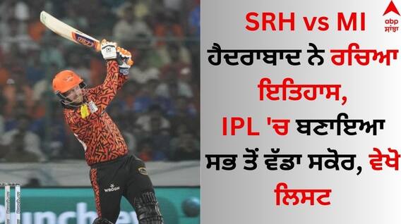 SRH vs MI: ਹੈਦਰਾਬਾਦ ਨੇ ਰਚਿਆ ਇਤਿਹਾਸ, IPL 'ਚ ਬਣਾਇਆ ਸਭ ਤੋਂ ਵੱਡਾ ਸਕੋਰ, ਵੇਖੋ ਲਿਸਟ