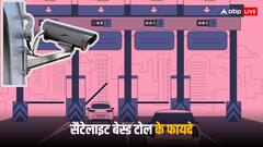 भारत में जल्द खत्म हो जाएंगे टोल प्लाजा, जानें सैटेलाइट बेस्ड टोल के क्या-क्या हैं फायदे