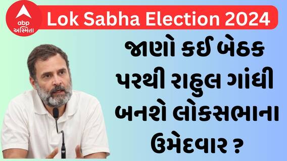 RAHUL GANDHI : લોકસભાની ચૂંટણી માટે 3 એપ્રિલે રાહુલ ગાંધી ભરશે ઉમેદવારી ફોર્મ