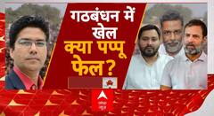 Bihar Politics: महागठबंधन में Pappu Yadav के साथ हो गया सबसे बड़ा 'खेल' ! | Breaking | ABP News
