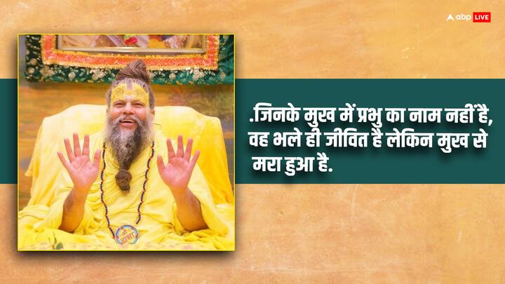 जिनके मुख में प्रभु का नाम नहीं है, वह भले ही जीवित है लेकिन मुख से मरा हुआ है.