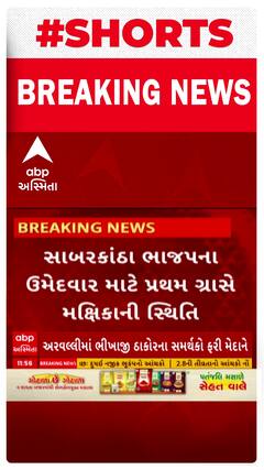 Sabarkantha News । ભાજપના ઉમેદવાર માટે પ્રથમ ગ્રાસે મક્ષીકાની સ્થિતિ