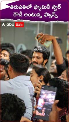 ఫ్యామిలీ స్టార్ ప్రమోషన్స్ కోసం తిరుపతికి విజయ్ దేవరకొండ, రౌడీ అంటూ రేణిగుంట ఎయిర్ పోర్ట్ లో సందడి