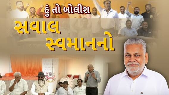 Hun To Bolish : સવાલ સ્વમાનનો । abp Asmita