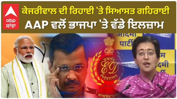 AAP On Kejriwal Arrest|เจเฉเจเจฐเฉเจตเจพเจฒ เจฆเฉ เจฐเจฟเจนเจพเจ 'เจคเฉ เจธเจฟเจเจธเจค เจเจนเจฟเจฐเจพเจ, AAP เจตเจฒเฉเจ เจญเจพเจเจชเจพ 'เจคเฉ เจตเฉฑเจกเฉ เจเจฒเจเจผเจพเจฎ