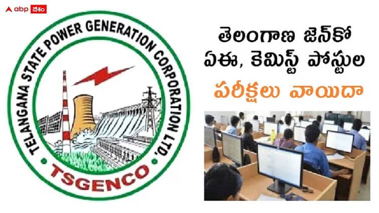 tsgenco has postponed assistant engineer and chemist exam check details here TSGENCO Exams: జెన్‌కోలో ఏఈ, కెమిస్ట్‌ నియామక పరీక్షలు వాయిదా - కొత్త షెడ్యూలు ఎప్పుడంటే?