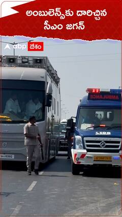 అంబులెన్స్ కు దారిచ్చిన సీఎం జగన్