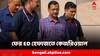 Arvind Kejriwal ED Custody: ফের ইডি হেফাজতে কেজরিওয়াল! এবার কতদিন?