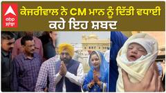 Arvind Kejriwal| ਕੇਜਰੀਵਾਲ ਨੇ CM ਮਾਨ ਨੂੰ ਦਿੱਤੀ ਵਧਾਈ, ਕਹੇ ਇਹ ਸ਼ਬਦ