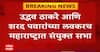 Udhhav Thackray And Sharad Pawar : उद्धव ठाकरे आणि शरद पवारांच्या लवकरच महाराष्ट्रात संयुक्त सभा