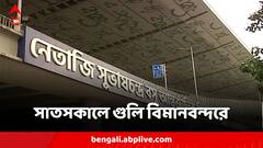 সাতসকালে কলকাতা বিমানবন্দরে গুলি! সার্ভিস রাইফেল থেকে গুলি চালিয়ে আত্মঘাতী CISF জওয়ান?