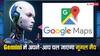 Gemini का नया फीचर, अपने आप चालू हो जाएगा गूगल मैप नेविगेशन
