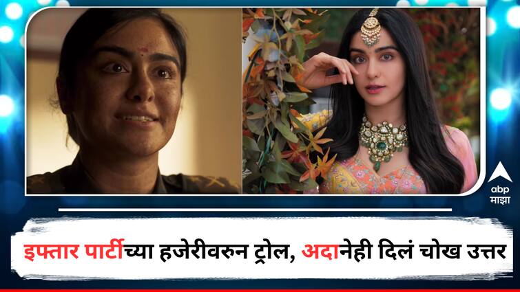 Adah Sharma Baster and Kerala Story Actress torlled for attending Baba Siddique Iftar Party also give reply to Trollers Entertainment Bollywood Latest Update Marathi News Adah Sharma : बाबा सिद्दीकींच्या इफ्तार पार्टीतील हजेरीमुळे अदा शर्मा ट्रोल; अभिनेत्रीनेही दिलं चोख उत्तर, 'दहशतवादी हे शत्रू असतात...'